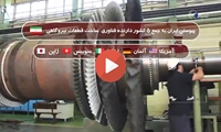 پیوستن ایران به جمع ۵ کشور دارنده فناوری ساخت قطعات نیروگاهی