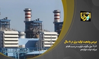 بررسی وضعیت تولید برق در 8 سال اخیر