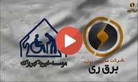 نیروگاه ری؛ تولید برق پایدار و مسئولیت اجتماعی