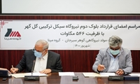 قرارداد ساخت نیروگاه گل‌گهر 2 امضا شد/ نصب توربین تمام ایرانی در بلوک دوم نیروگاه