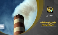 تولید برق با استفاده از پساب فاضلاب در نیروگاه شهیدمفتح