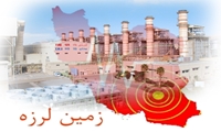 زلزله خسارتی به نیروگاه‌های کرمان وارد نکرده است