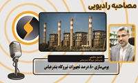 بومی‌سازی 80 درصد تجهیزات نیروگاه بندرعباس توسط متخصصان داخلی