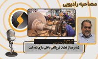۸۵ درصد از قطعات نیروگاهی داخلی‌سازی شده است