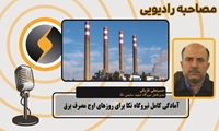 آمادگی کامل نیروگاه نکا برای روزهای اوج مصرف برق