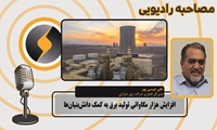 افزایش هزار مگاواتی تولید برق به کمک شرکت‌های دانش‌بنیان