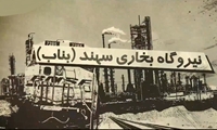 سختی تولید برق در صنعتی که تعطیل‌بردار نیست