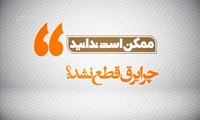 موشن‌گرافیک؛ چرا امسال برق قطع نشد؟